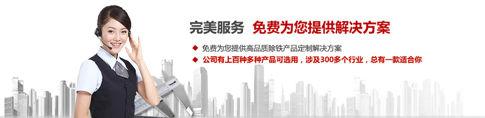 遠(yuǎn)力磁電，專注磁選機(jī)和除鐵器設(shè)備的設(shè)計、生產(chǎn)及銷售